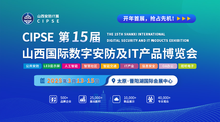 聚焦安防IT前沿 2025第15屆山西安防IT展3月啟幕，推動網絡與信息安全軟件新生態