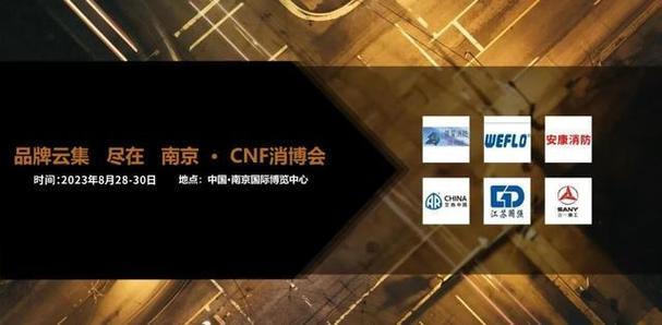 由南京信創國際展覽創辦的cnf長三角國際消防產業博覽會,cnf